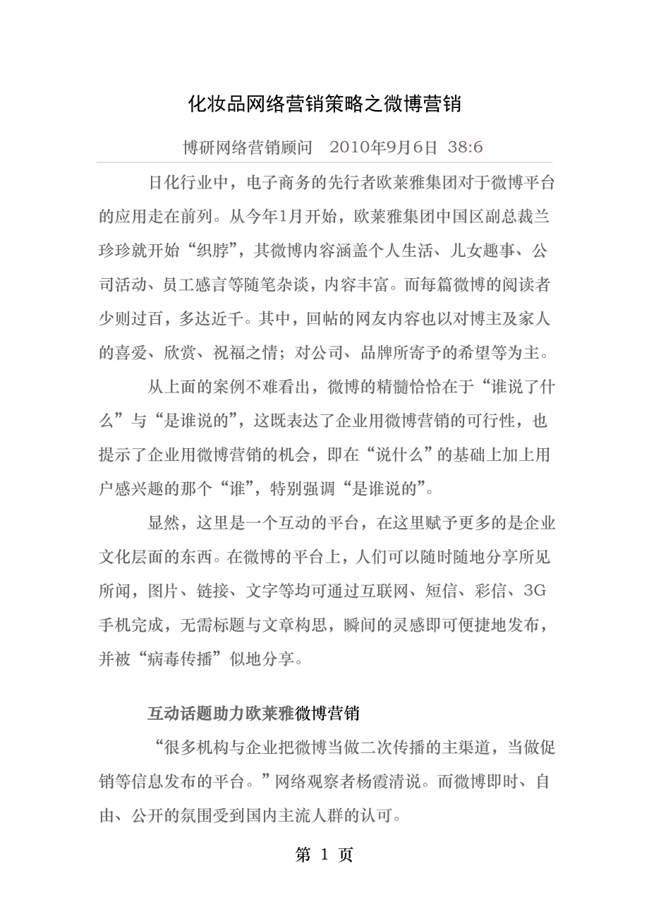 化妆品网络营销策略之微博营销.docx_第1页