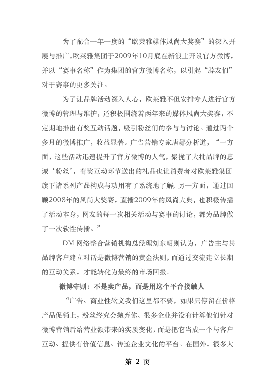 化妆品网络营销策略之微博营销.docx_第2页