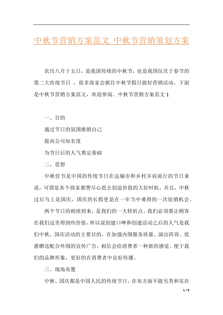 中秋节营销方案范文_中秋节营销策划方案.docx_第1页