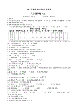 2018年普通高中学业水平考试化学模拟题(五).doc