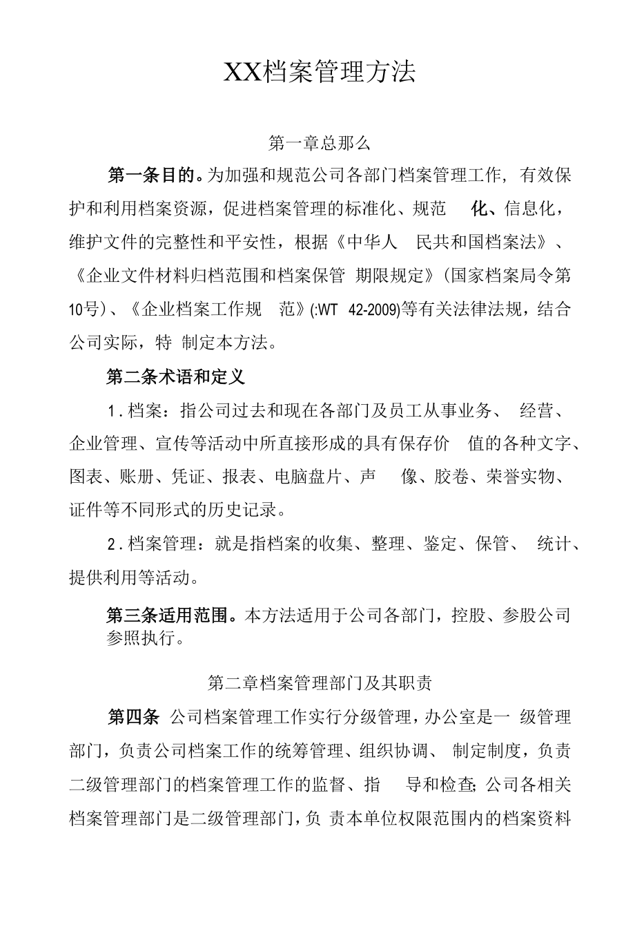 有限公司档案管理办法.docx_第1页