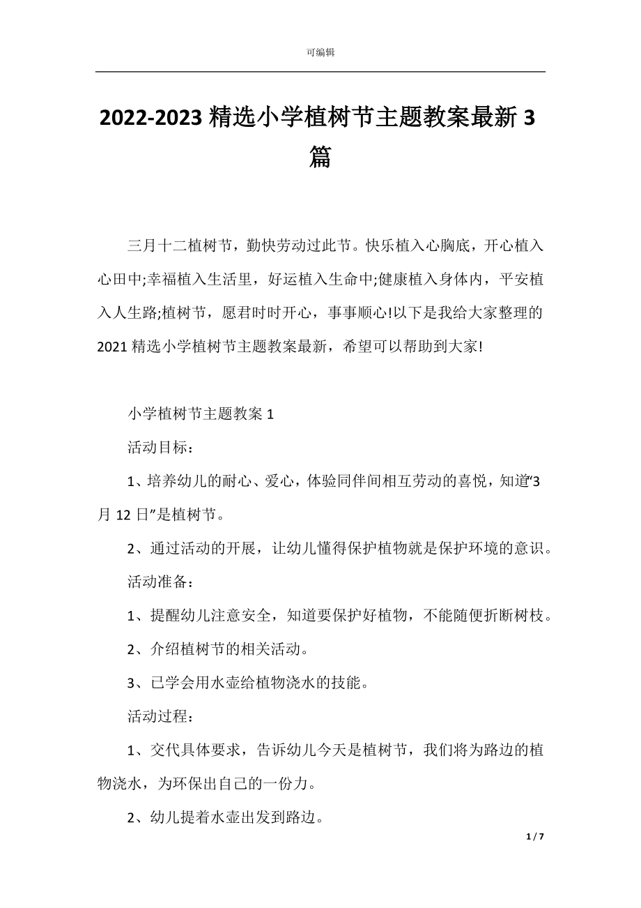 2022-2023精选小学植树节主题教案最新3篇.docx_第1页