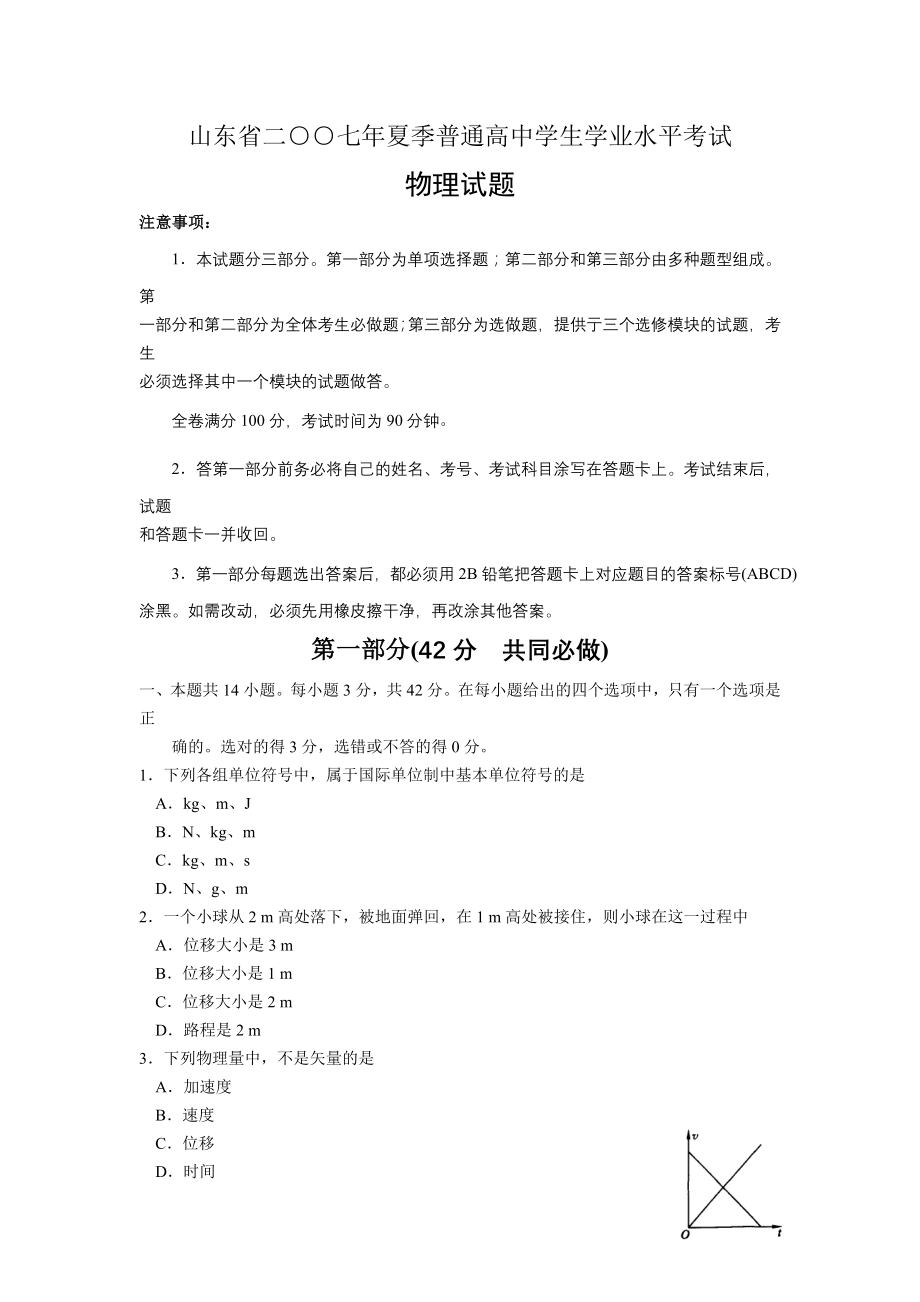 山东省2007至2015年夏季普通高中学业水平考试物理试题.doc_第1页