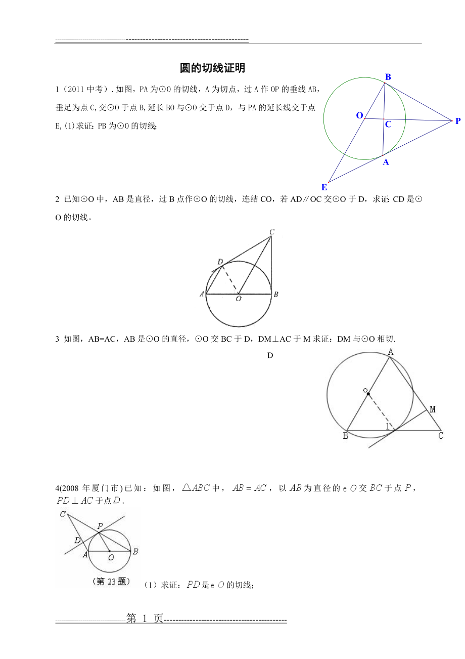 圆的切线证明(12页).doc_第1页