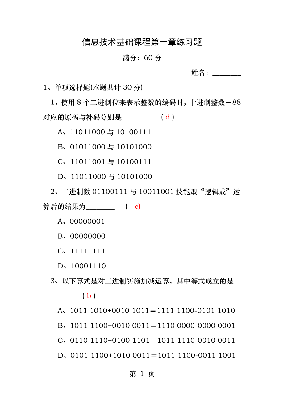 信息技术基础课程第一章练习题.docx_第1页