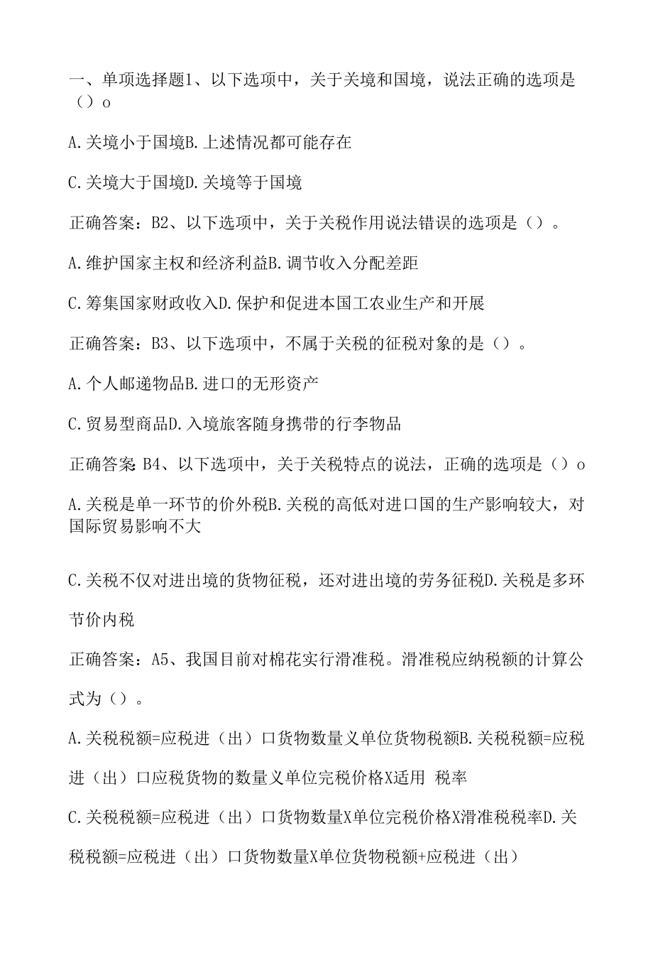 中国税制：关税期末单元测验与答案.docx_第1页