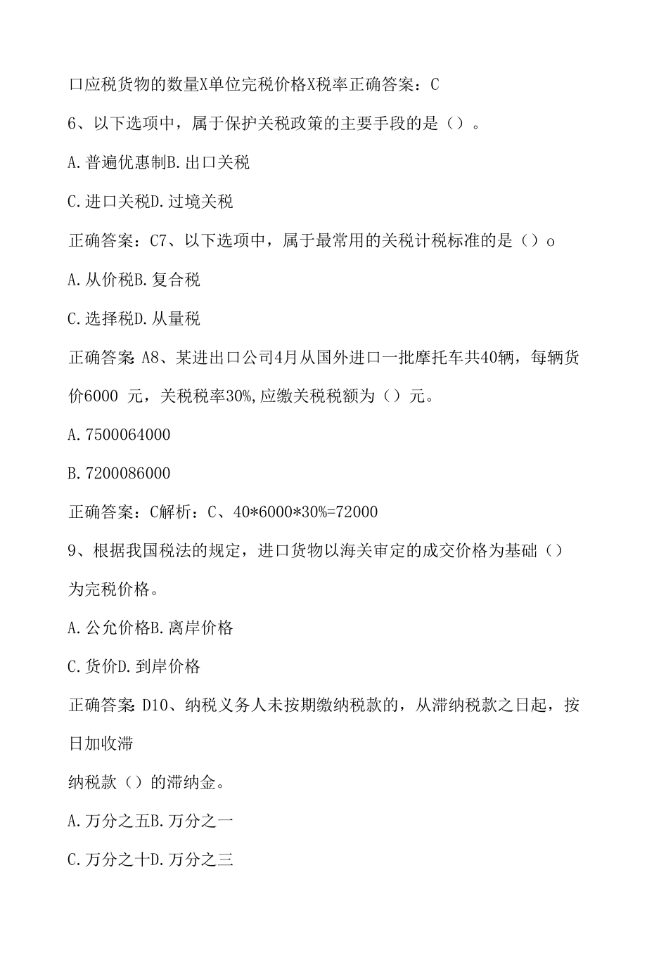 中国税制：关税期末单元测验与答案.docx_第2页