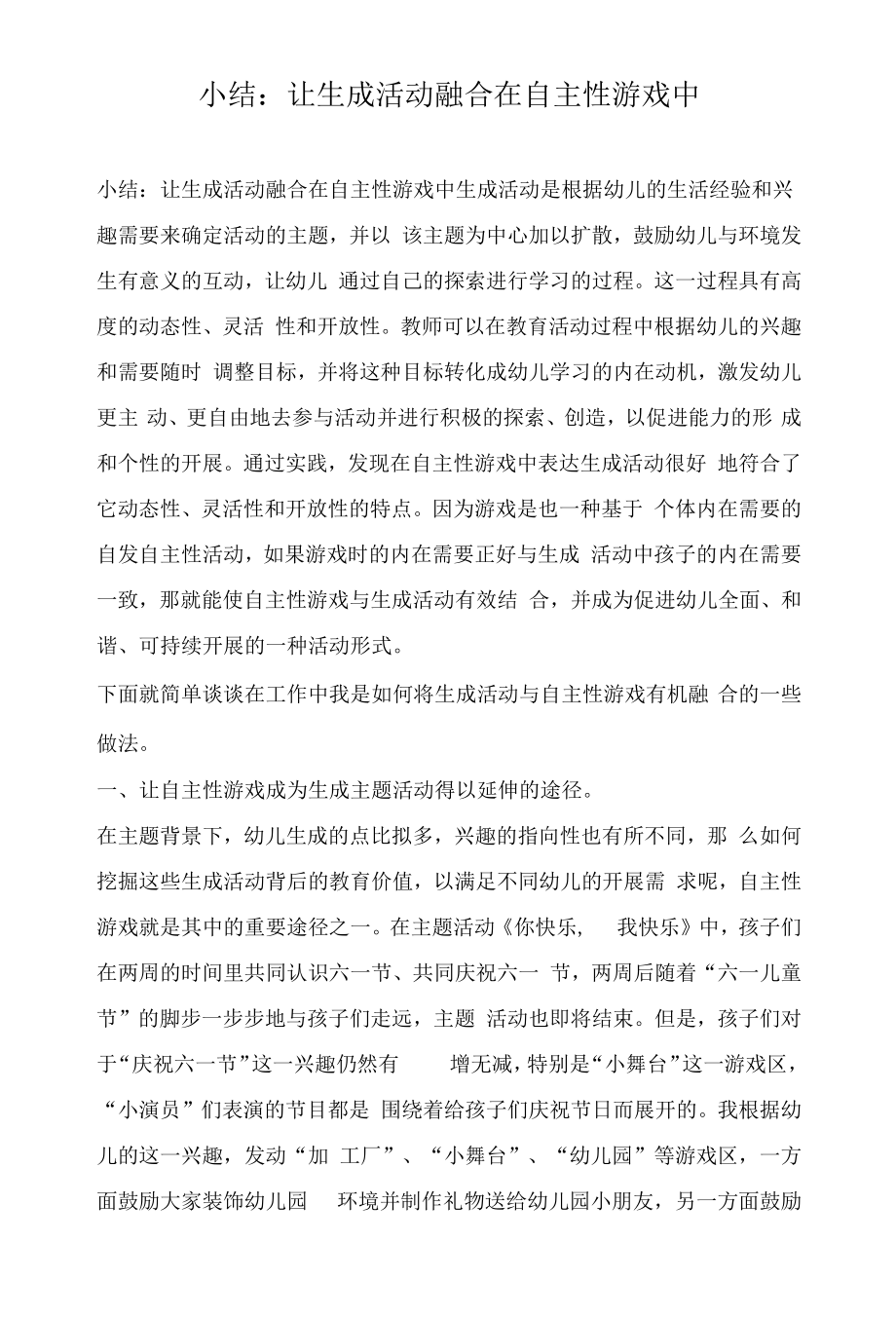 小结：让生成活动融合在自主性游戏中.docx_第1页