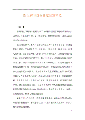 医生实习自我鉴定三篇精选.docx