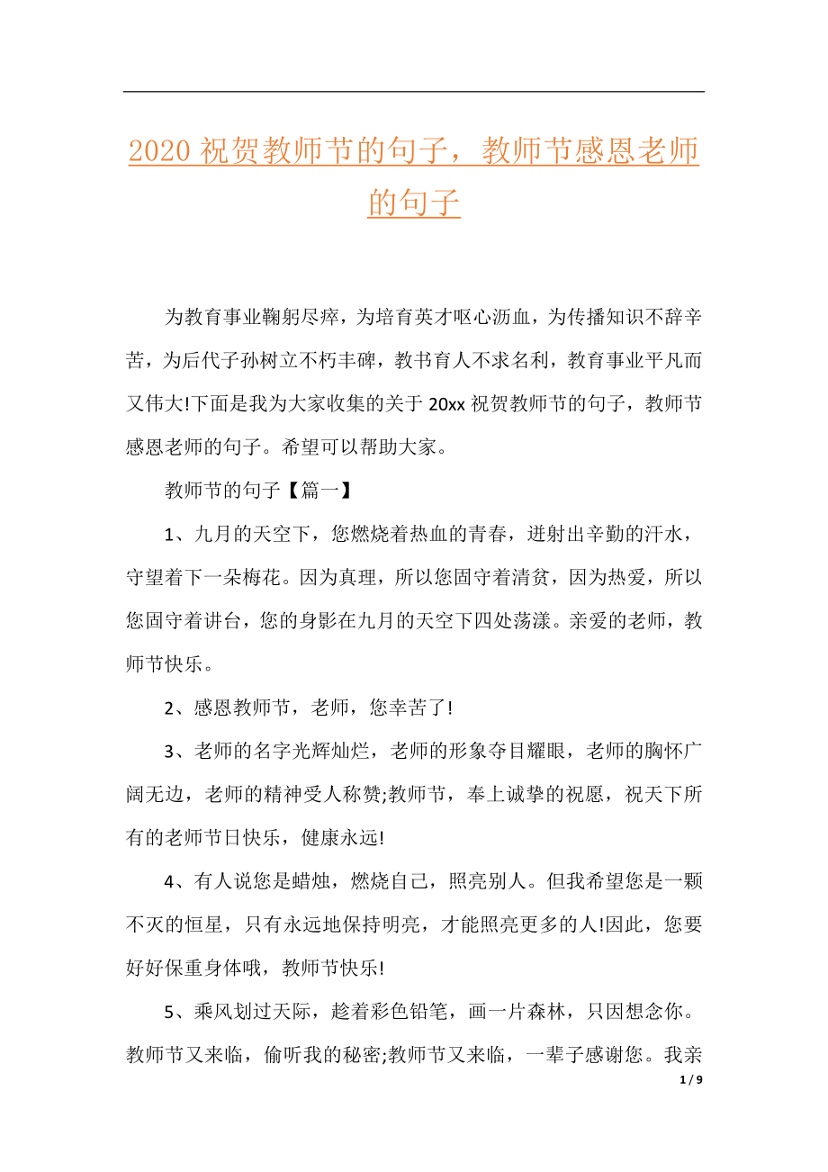 2020祝贺教师节的句子教师节感恩老师的句子.docx_第1页