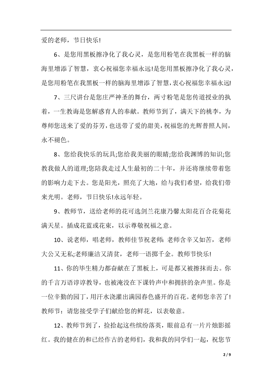 2020祝贺教师节的句子教师节感恩老师的句子.docx_第2页