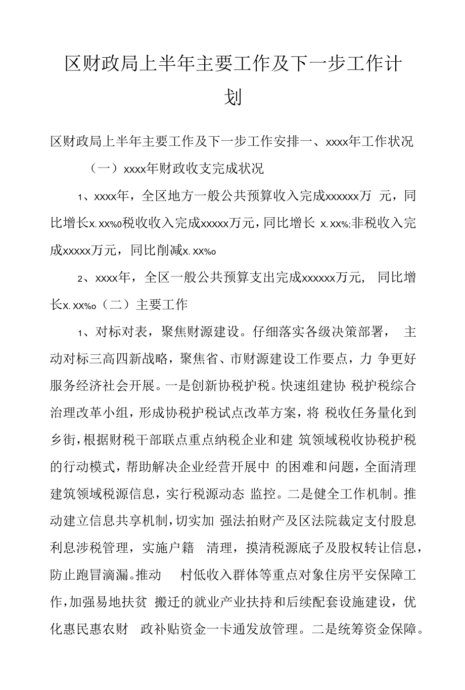 区财政局上半年主要工作及下一步工作计划.docx_第1页