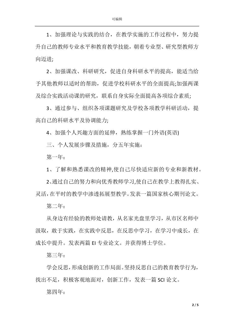 2022-2023青年教师专业成长计划书.docx_第2页