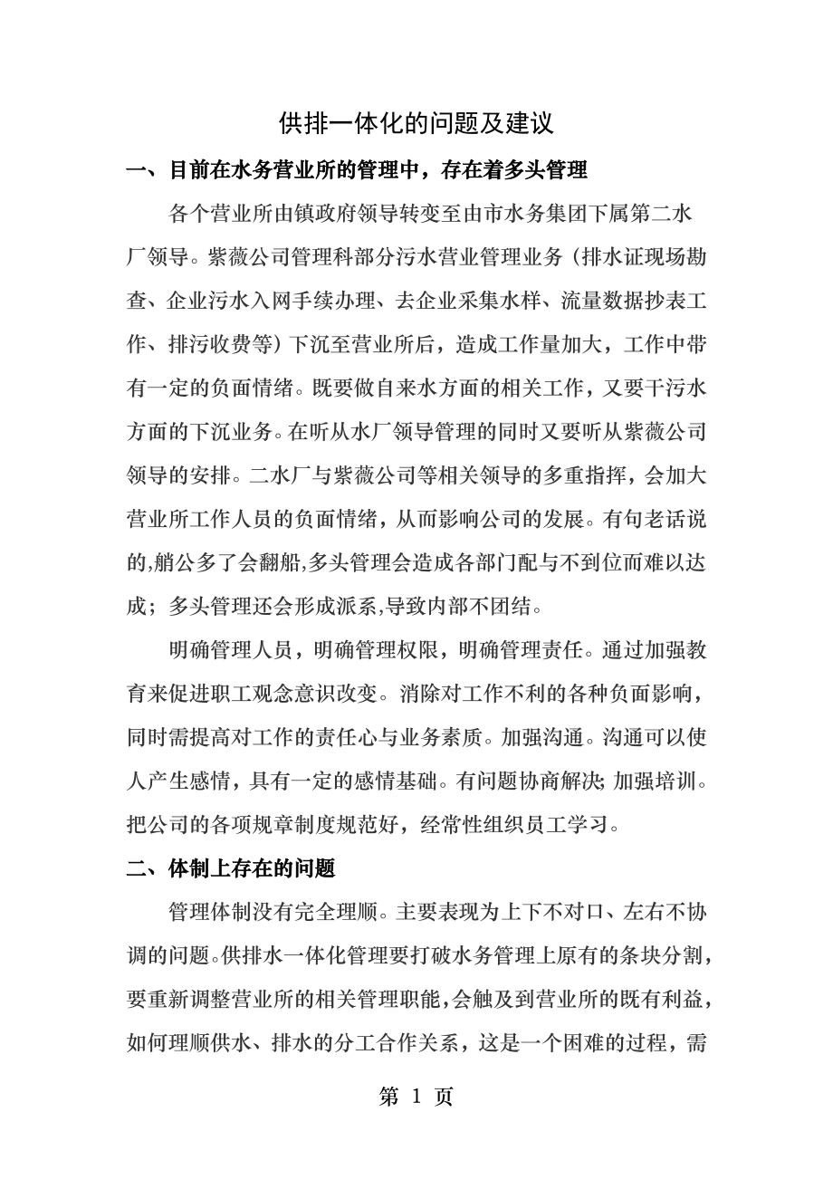 供排一体化的问题与建议.docx_第1页