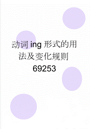 动词ing形式的用法及变化规则69253(3页).doc