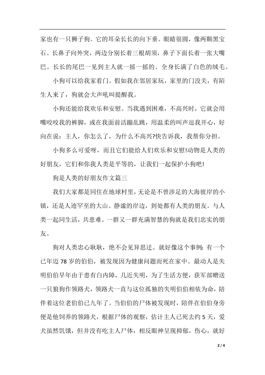 狗是人类的好朋友作文.docx_第2页