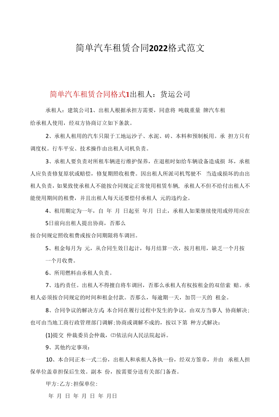 简单汽车租赁合同2022格式范文.docx_第1页