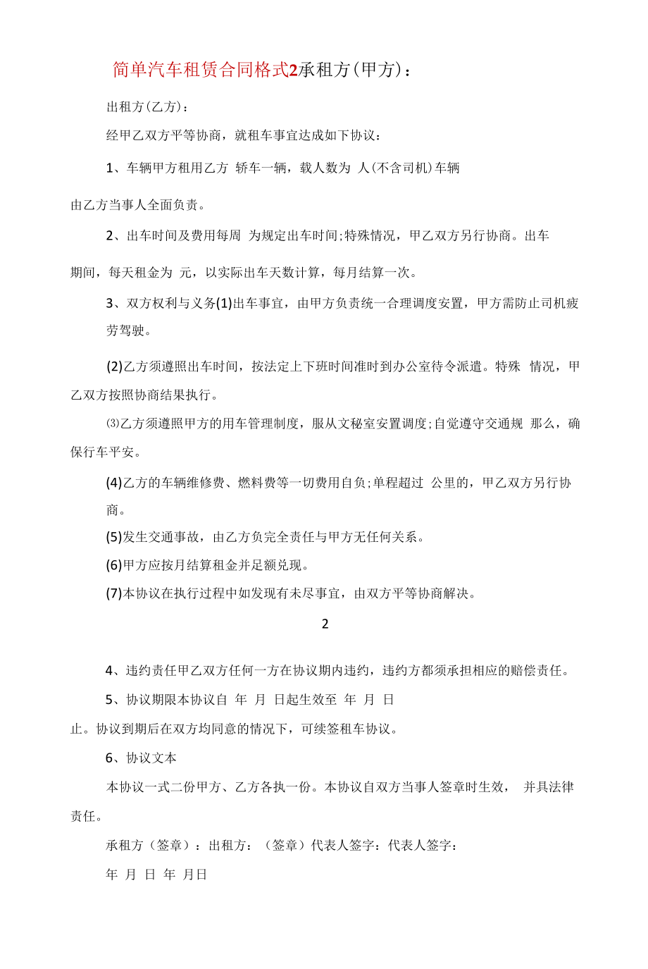 简单汽车租赁合同2022格式范文.docx_第2页