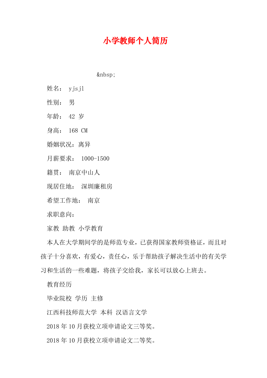 小学教师个人简历.doc_第1页