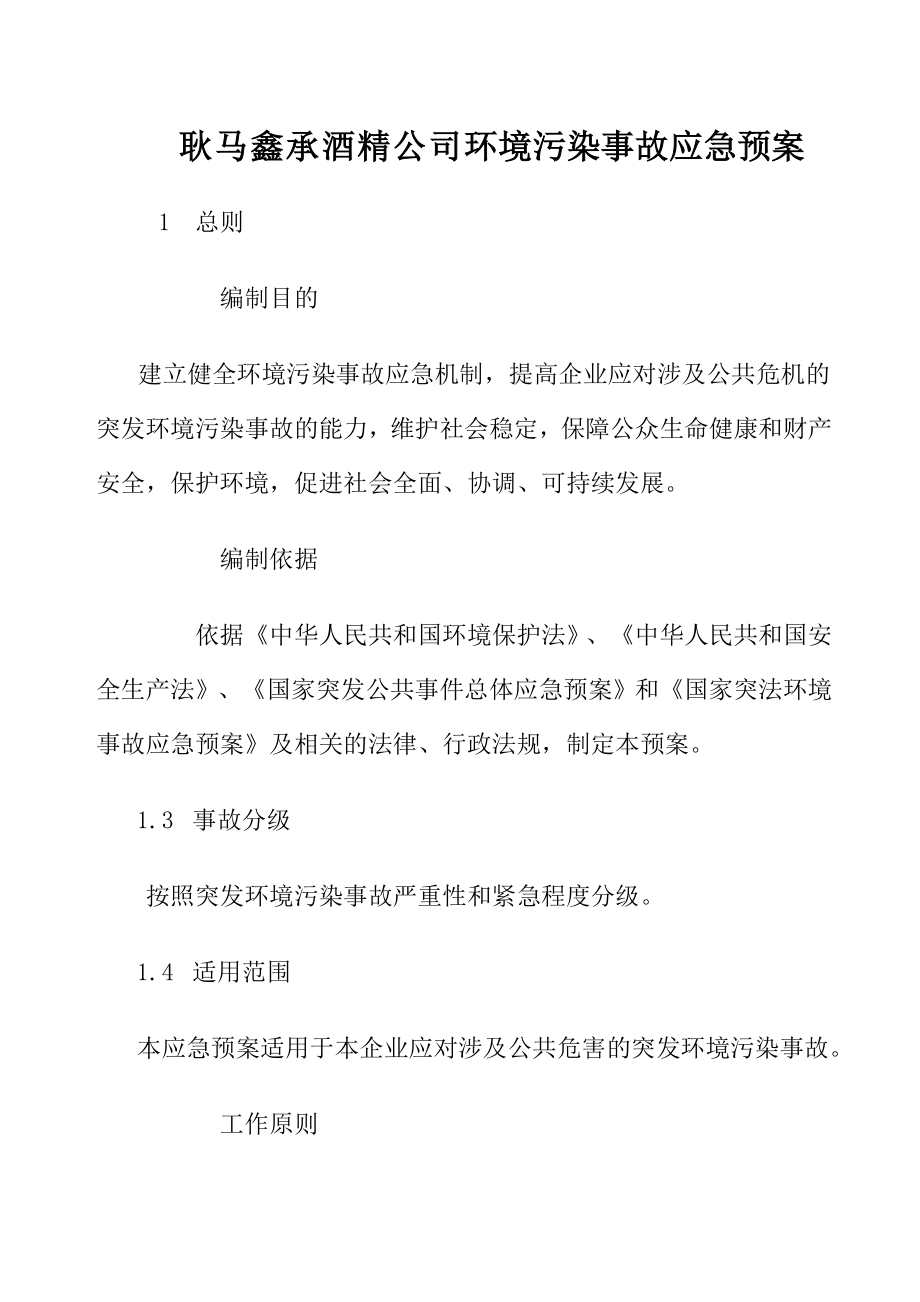 公司环境污染事故应急预案(21页).doc_第2页