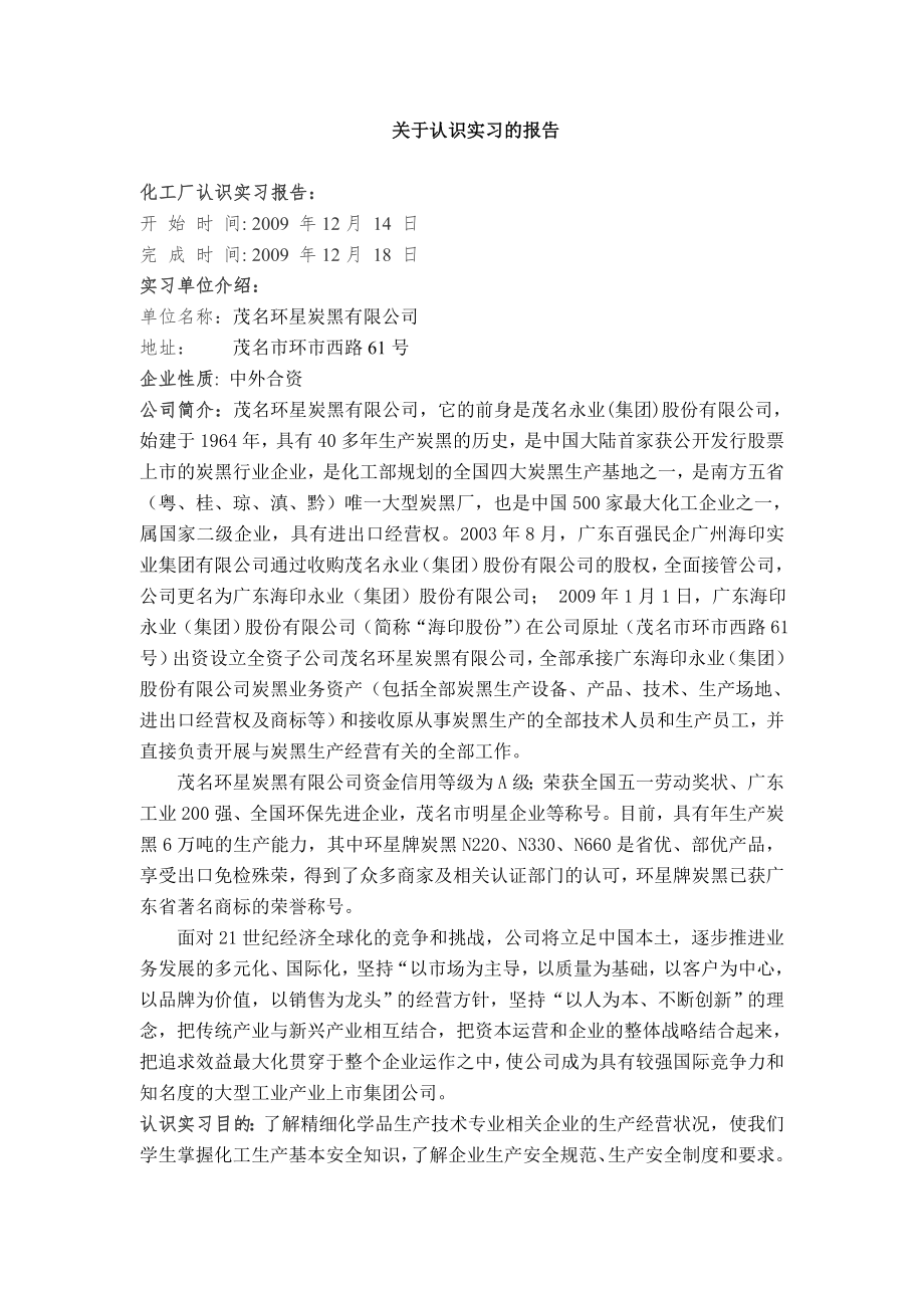 广东石油化工学院应用化学认识实习报告.doc_第1页