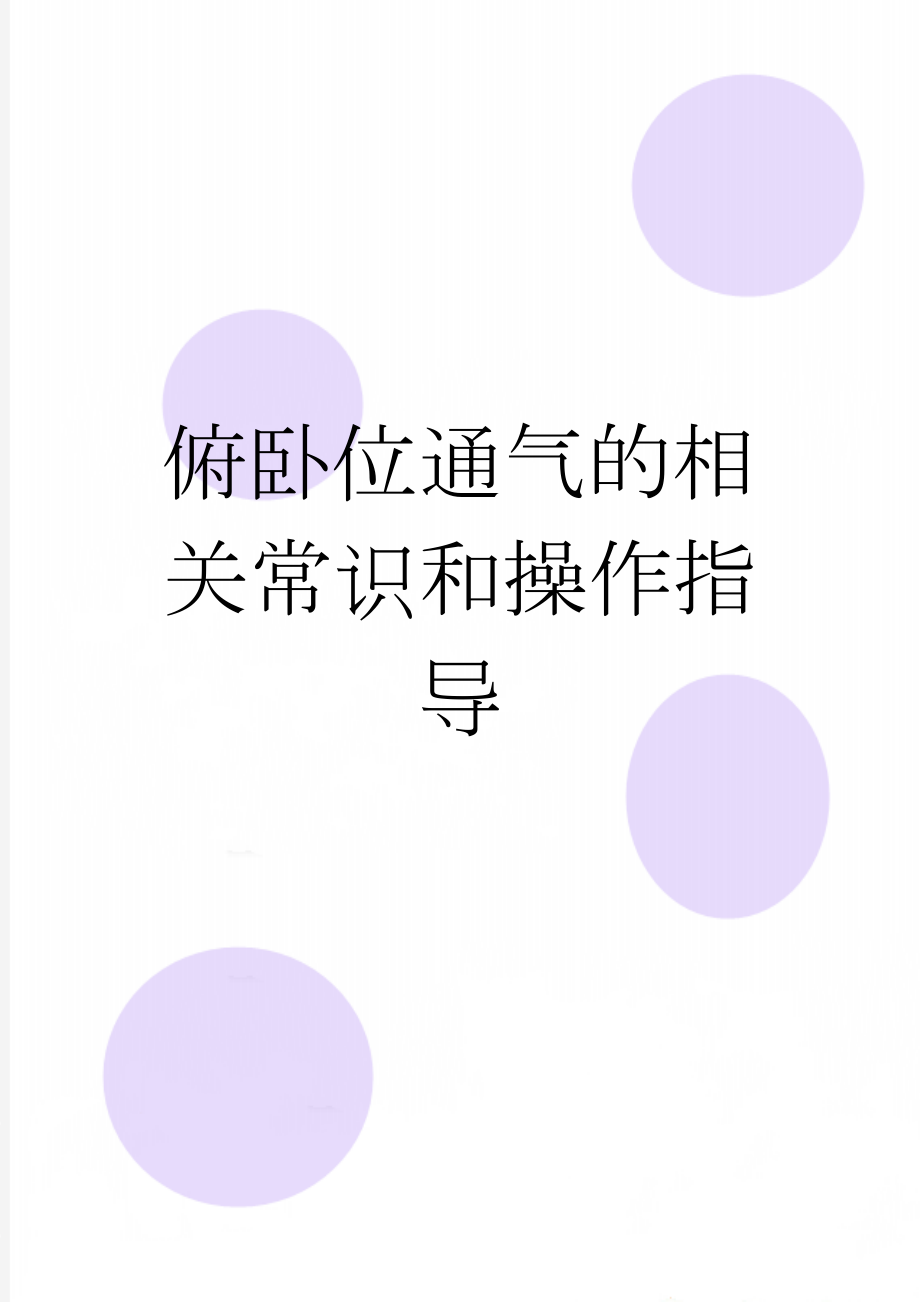 俯卧位通气的相关常识和操作指导(5页).doc_第1页