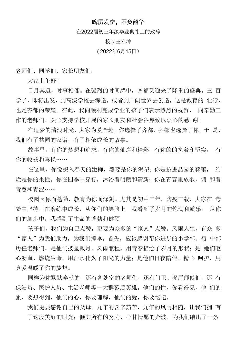 在2022届初三年级毕业典礼上的致辞.docx_第1页