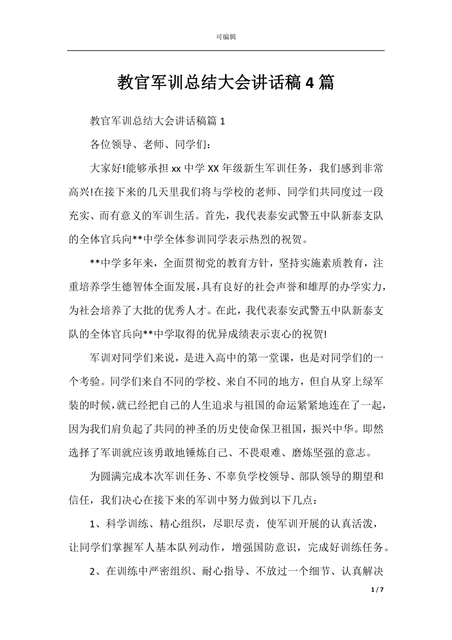 教官军训总结大会讲话稿4篇.docx_第1页