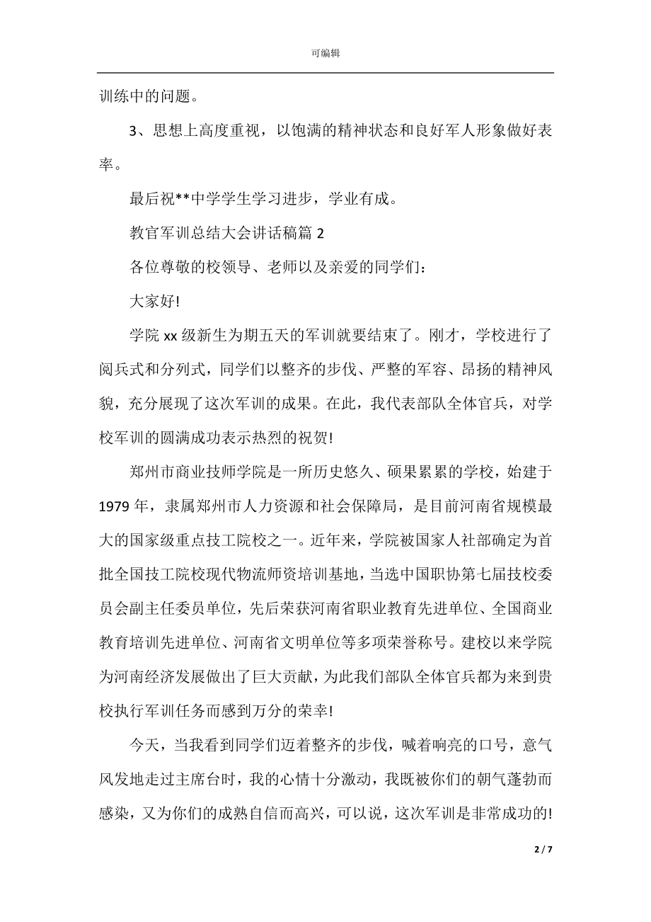 教官军训总结大会讲话稿4篇.docx_第2页