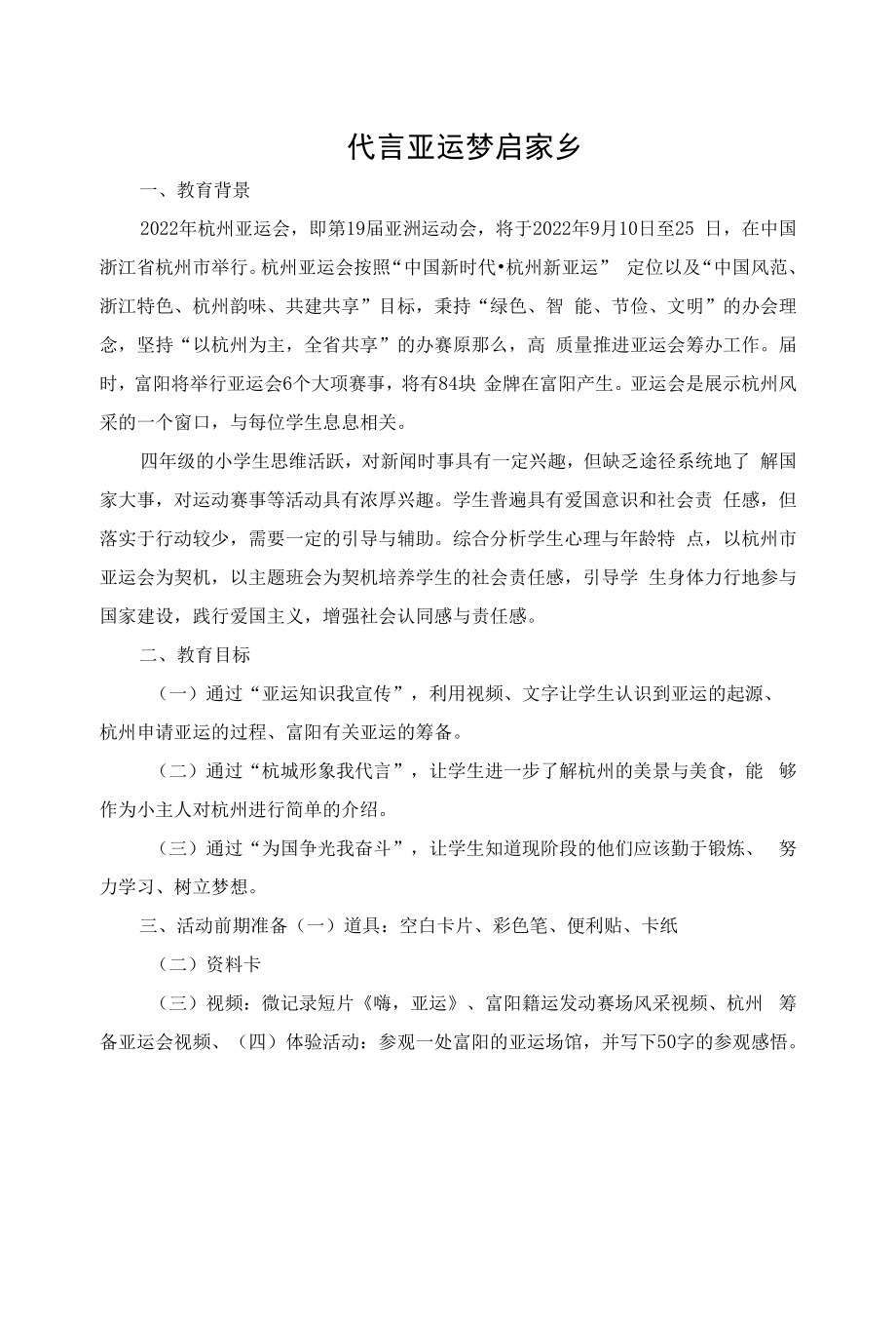 迎亚运班会设计李晨敏公开课.docx_第1页