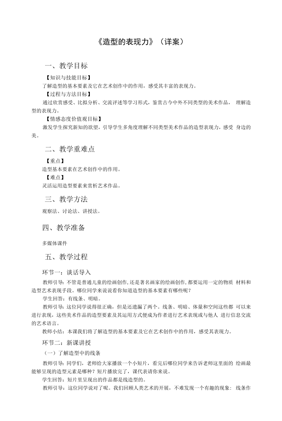 练习课.9.逐字稿.造型的表现力.docx_第1页