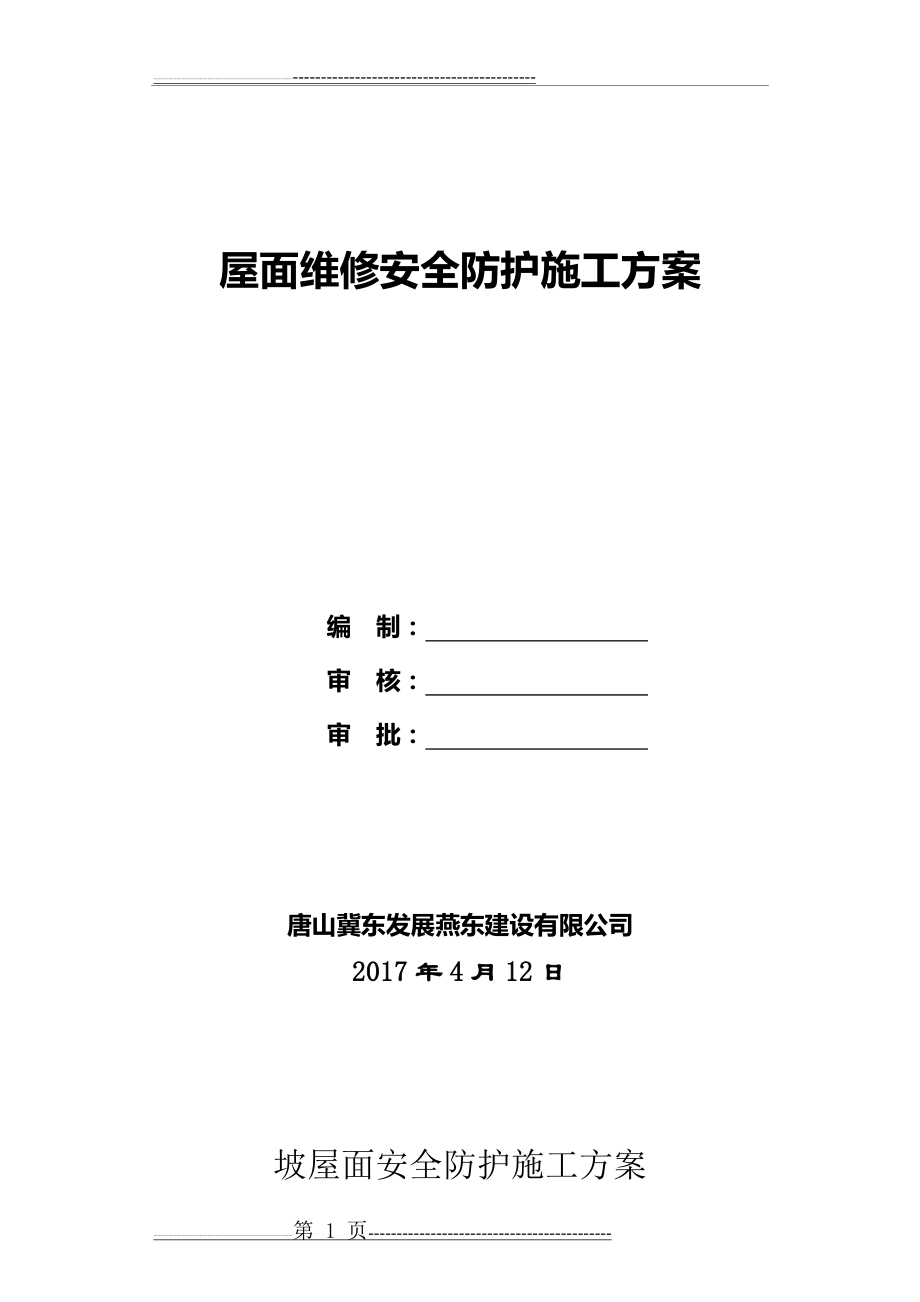 坡屋面安全防护施工方案(8页).doc_第1页