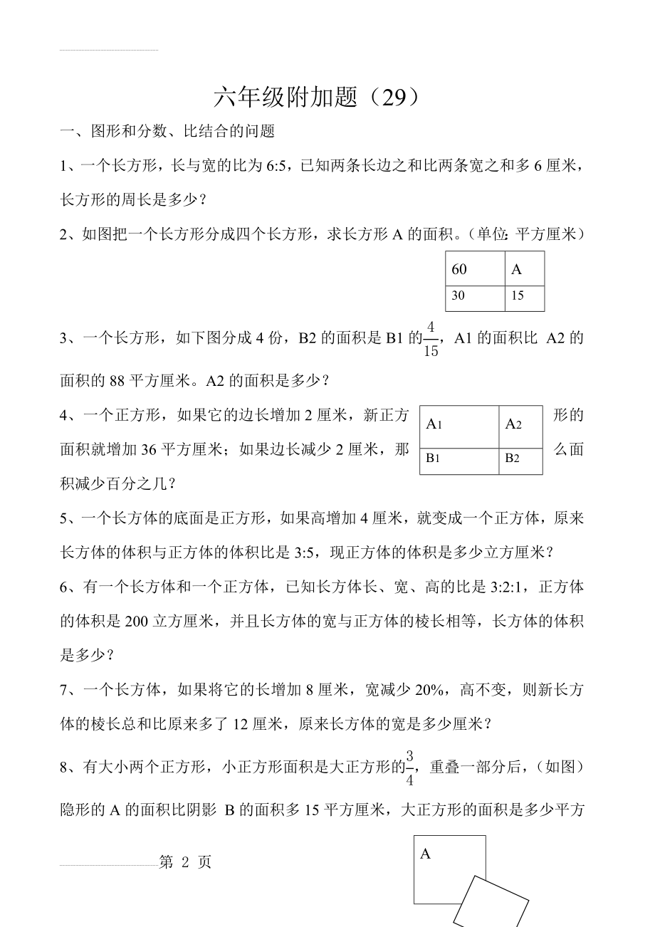 六年级数学附加题 ( 29)(4页).doc_第2页