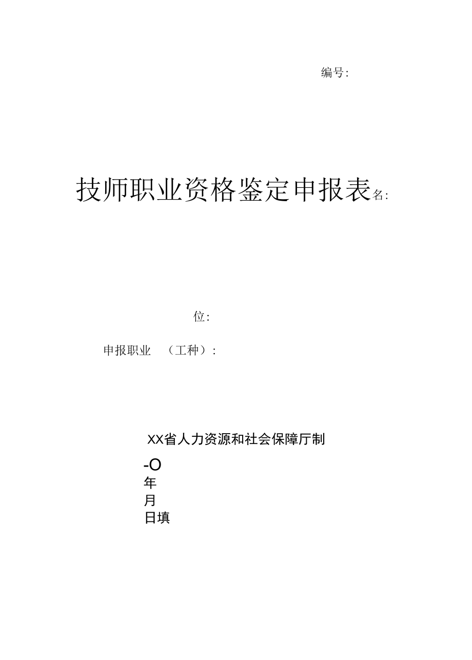 技师、高级技师申报表.docx_第1页