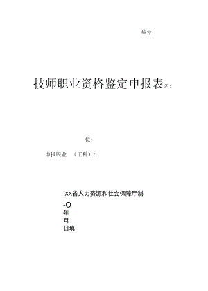 技师、高级技师申报表.docx