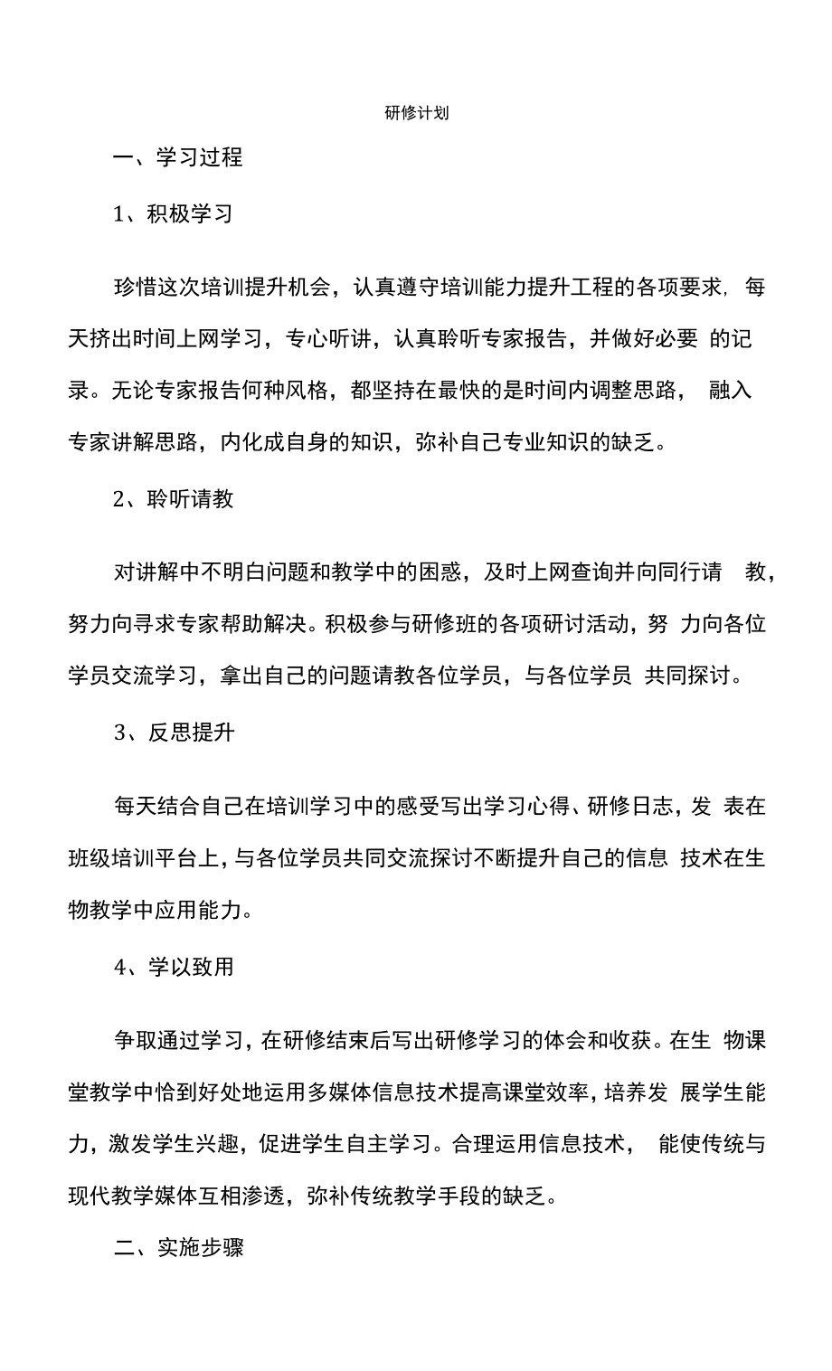 研修计划内容教学.docx_第1页