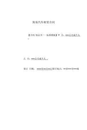 简易汽车租赁合同(标准版).docx
