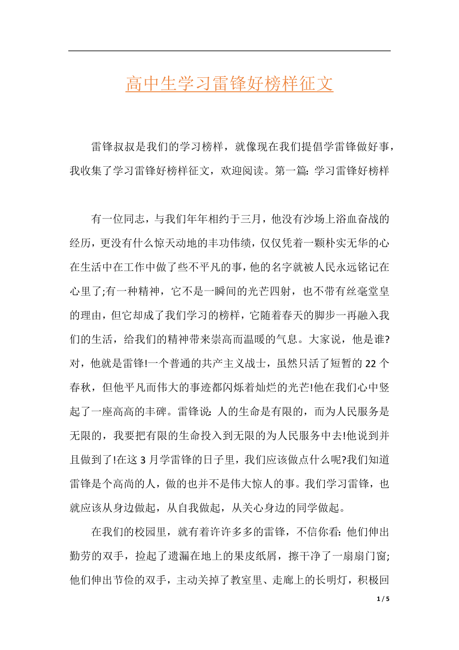 高中生学习雷锋好榜样征文.docx_第1页