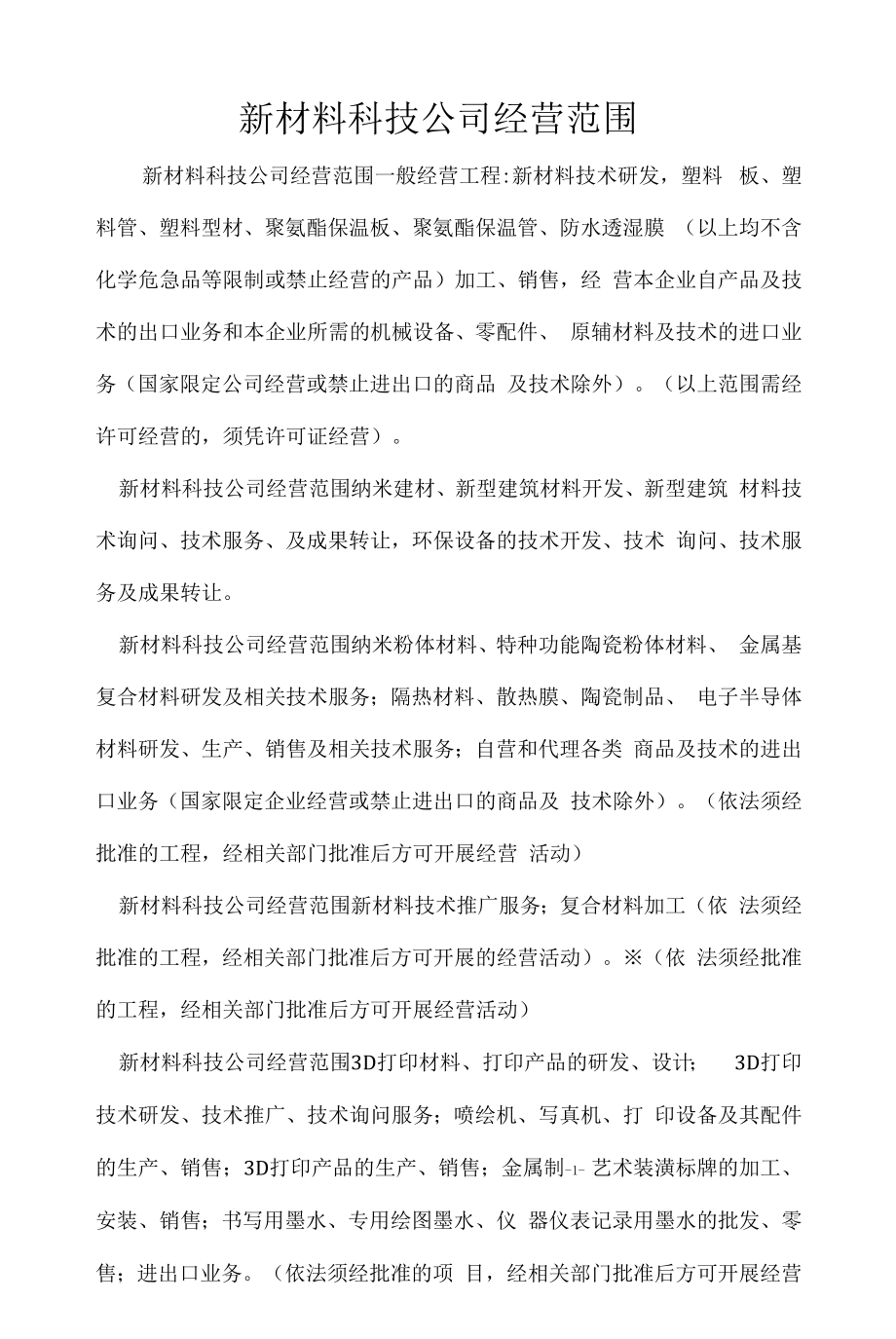 企业经营许可介绍模板：新材料科技公司经营范围.docx_第1页