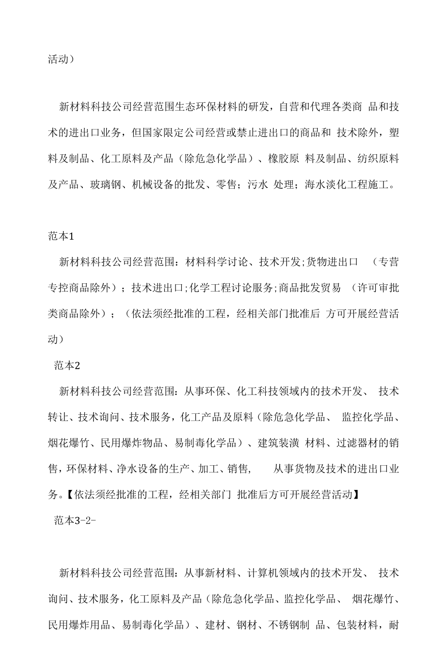 企业经营许可介绍模板：新材料科技公司经营范围.docx_第2页