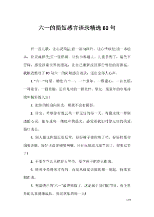 六一的简短感言语录精选80句.docx