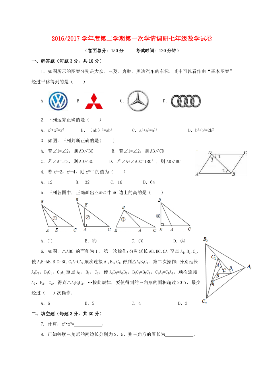 江苏省盐城市盐都区西片2016-2017学年七年级数学下学期第一次月考试题.doc_第1页