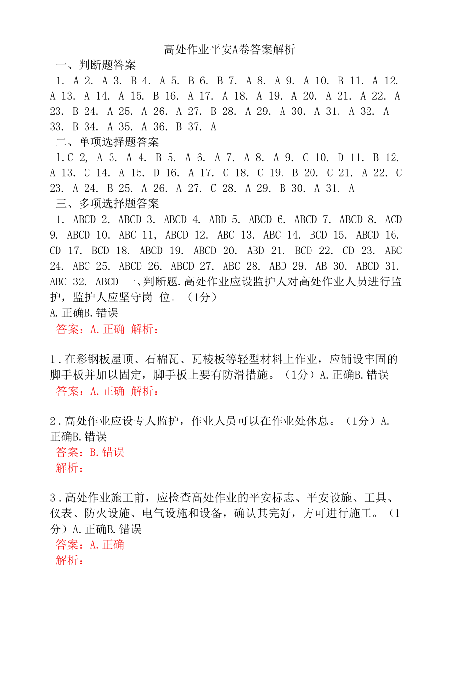 高处作业安全A卷答案解析.docx_第1页