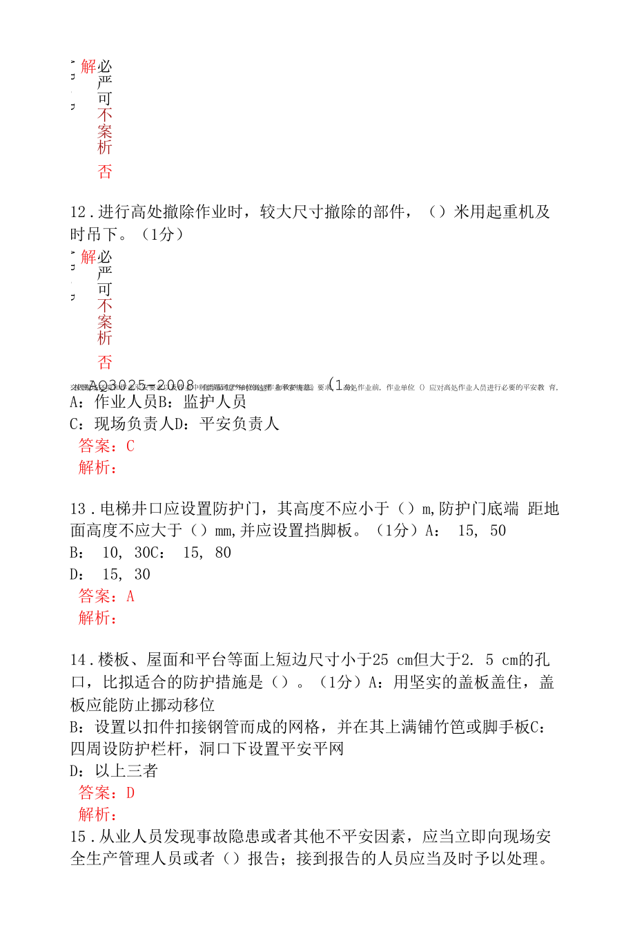 高处作业安全A卷答案解析.docx_第2页