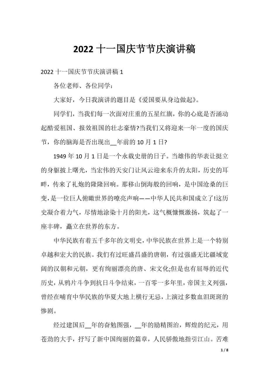 2022十一国庆节节庆演讲稿.docx_第1页