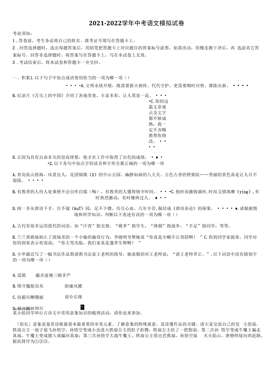 上海市存志中学2021-2022学年中考语文适应性模拟试题含解析.docx_第1页