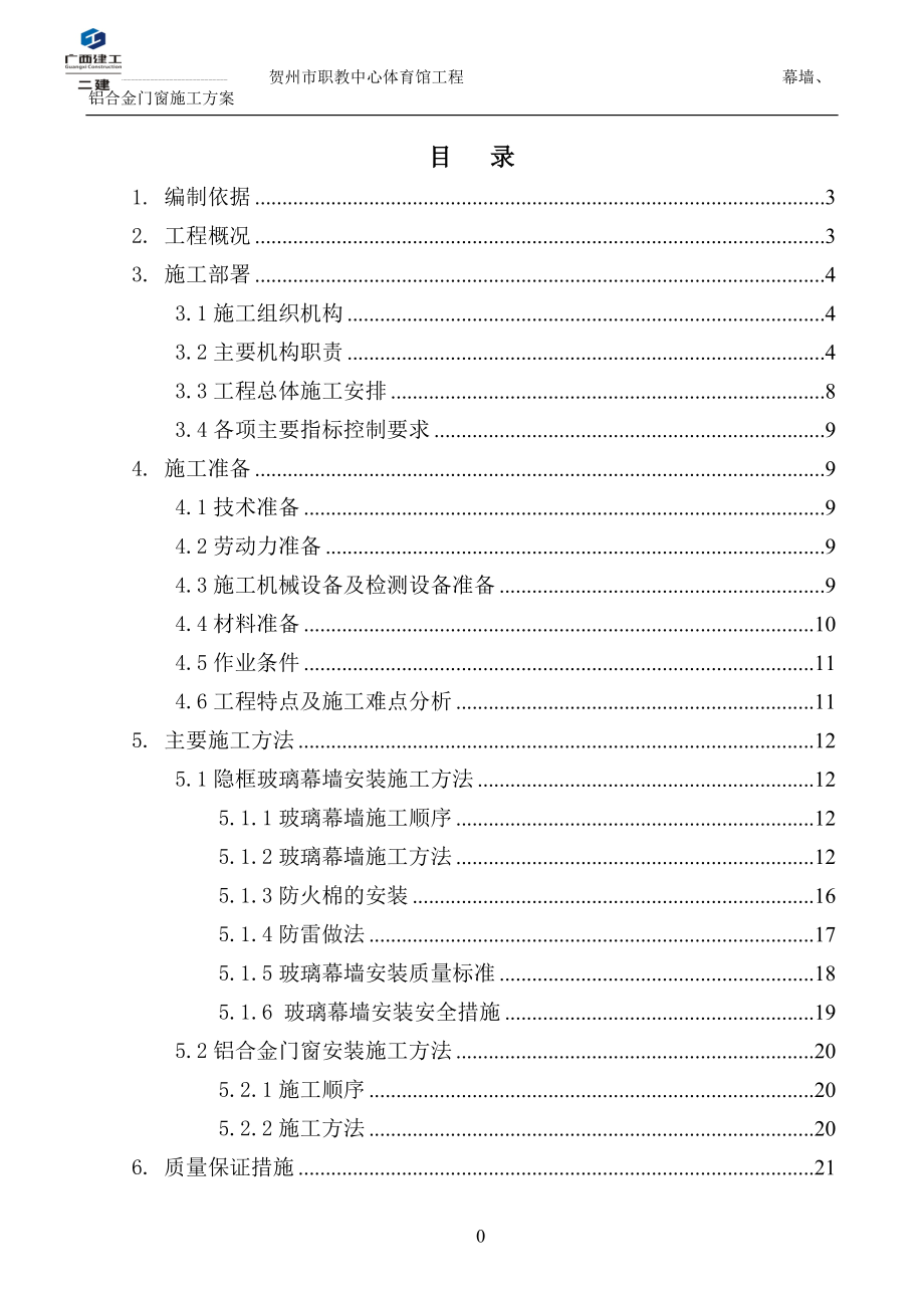 外墙玻璃幕墙施工方案(40页).doc_第2页