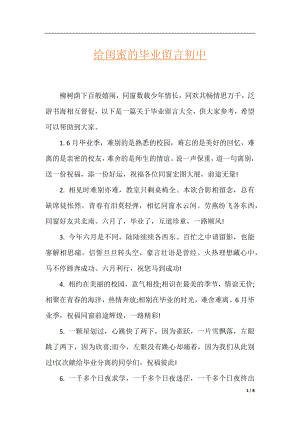 给闺蜜的毕业留言初中.docx