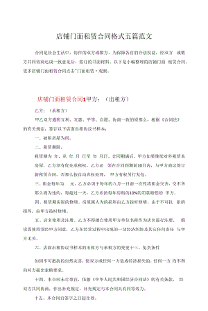 店铺门面租赁合同格式五篇范文.docx