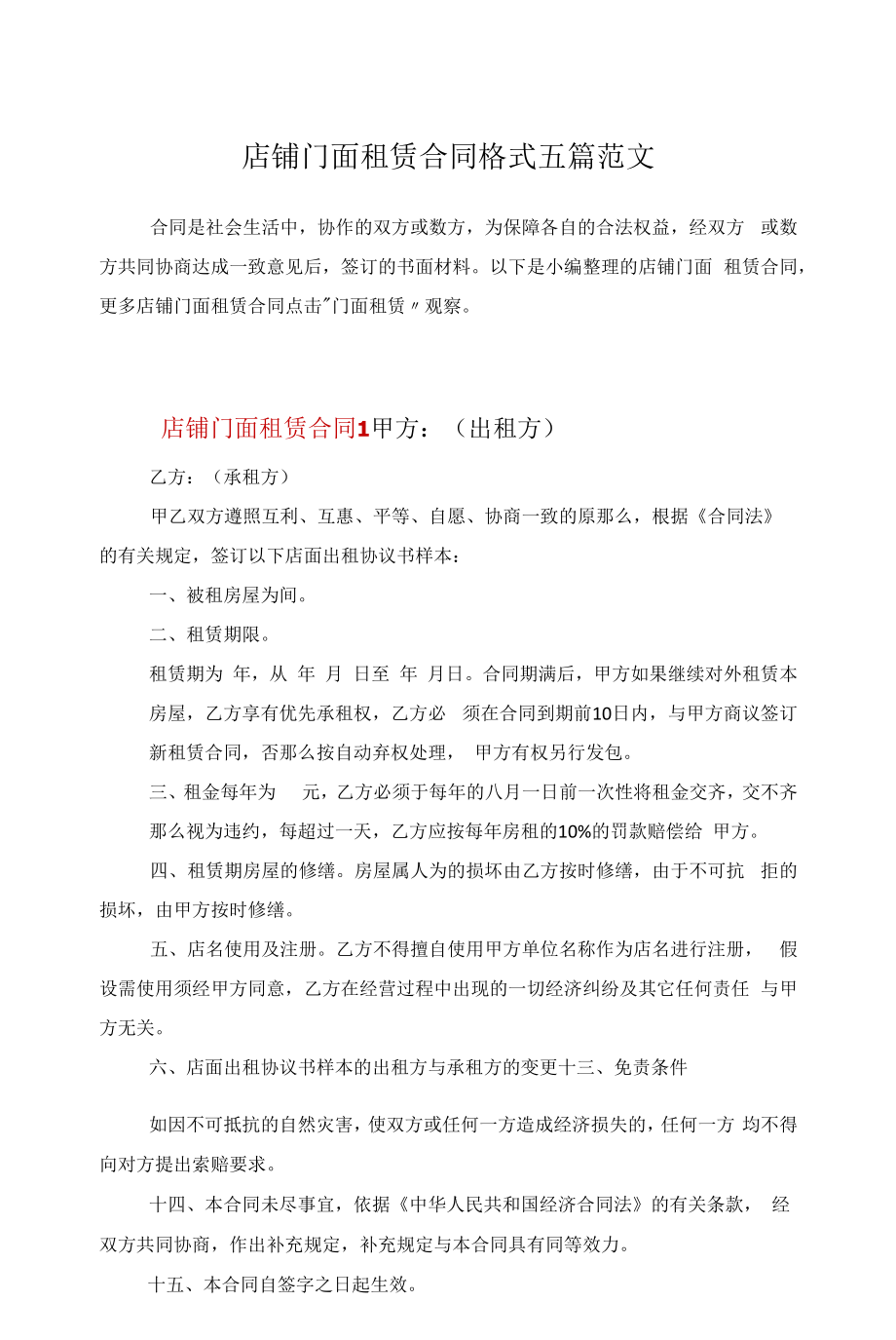 店铺门面租赁合同格式五篇范文.docx_第1页